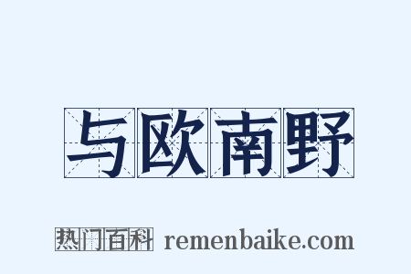 与欧南野是什么意思的图片